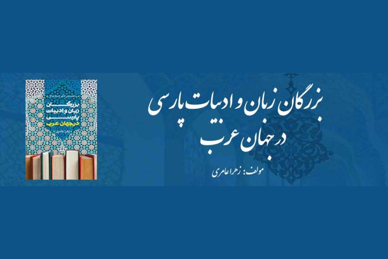 حفل إزاحة الستار عن كتاب "أعظم شخصيات اللغة والأدب الفارسي في العالم العربي"