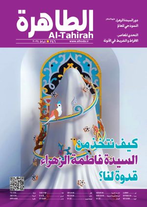 مجلة الطاهرة العدد 246