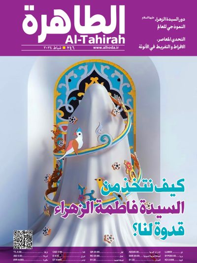 مجلة الطاهرة العدد 246