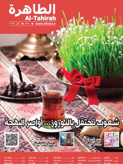 مجلة الطاهرة العدد 247