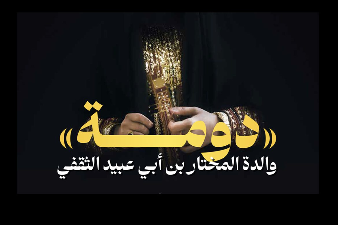 art03 دومة، والدة المختار بن أبي عبيد الثقفي