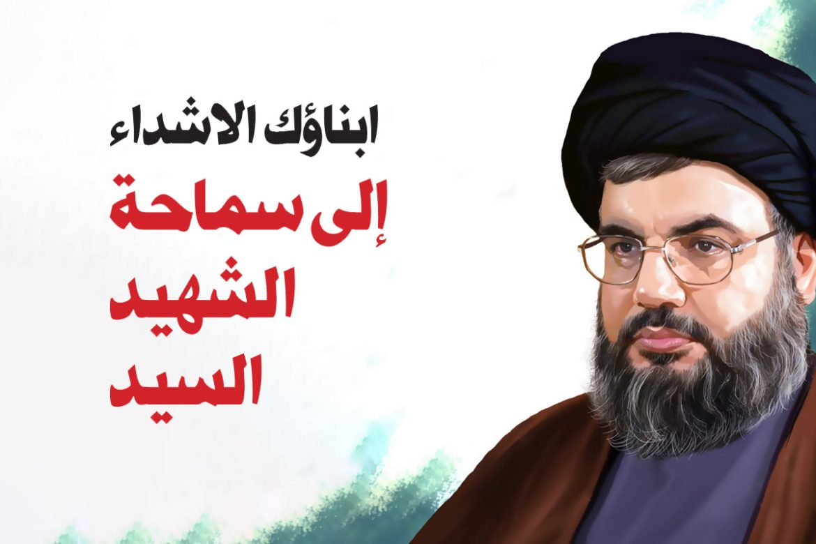 ابناؤك الاشداء إلى سماحة الشهيد السيد