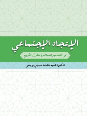 الإتجاه الإجتماعي في التفاسير المعاصرة للقرآن الکریم