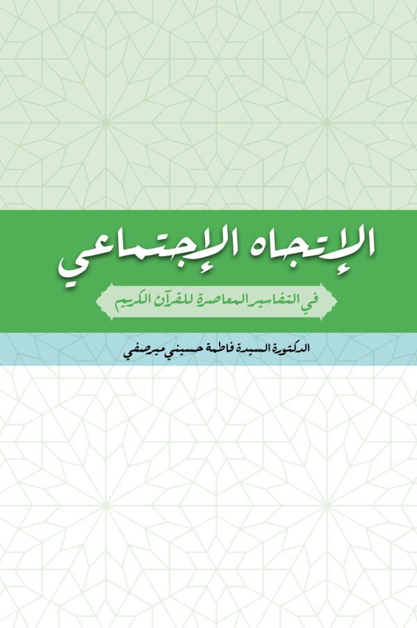 الإتجاه الإجتماعي في التفاسير المعاصرة للقرآن الکریم