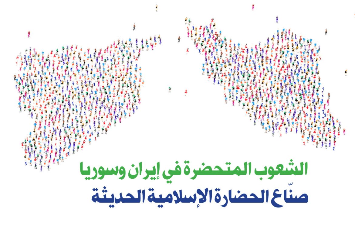 الشعوب المتحضرة في إيران وسوريا صناع الحضارة الإسلامية الحديثة