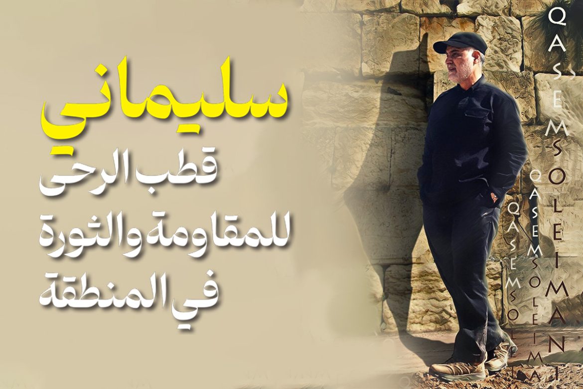 سليماني قطب الرحى للمقاومة والثورة في المنطقة