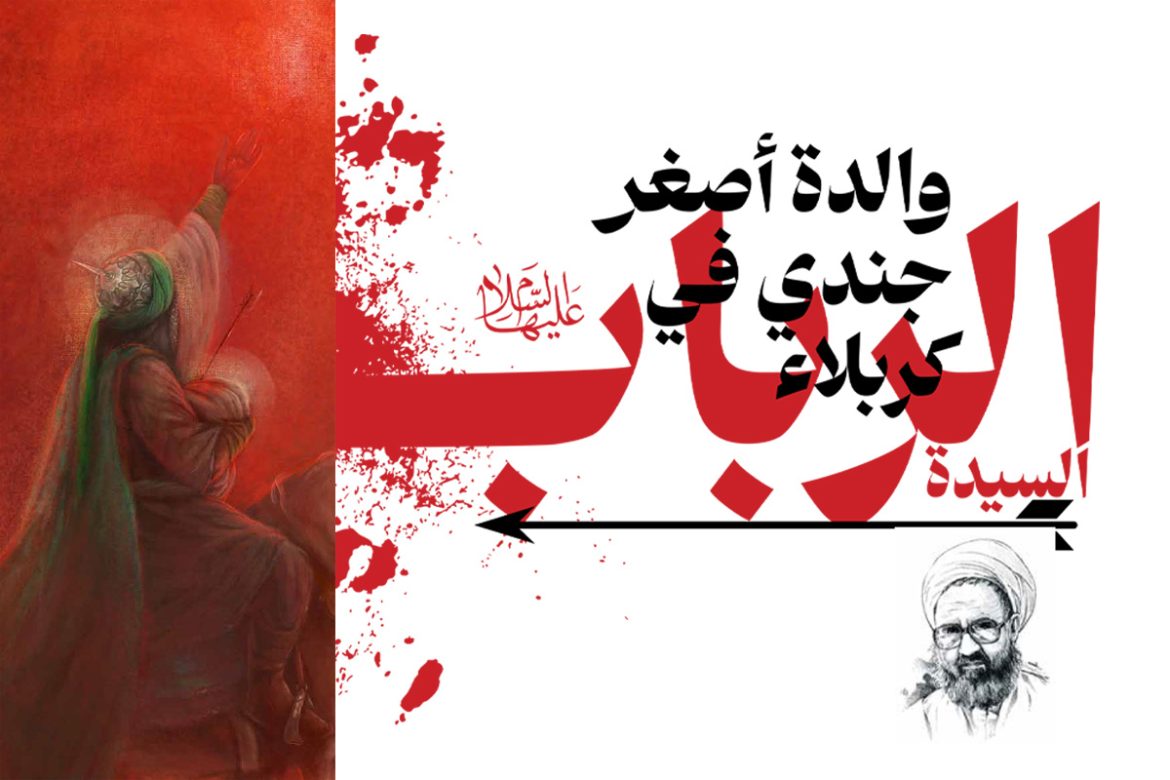 سیدة الرباب عليها السلام والدة أصغر جندي في کربلاء