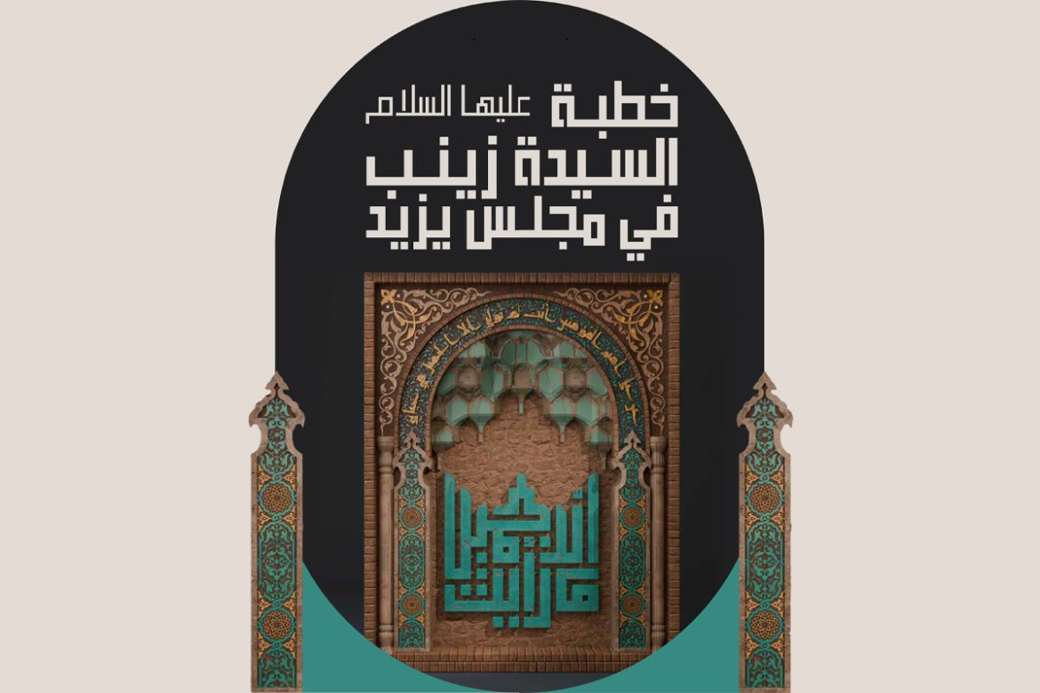 خطبة السيدة زينب عليها السلام في مجلس يزيد