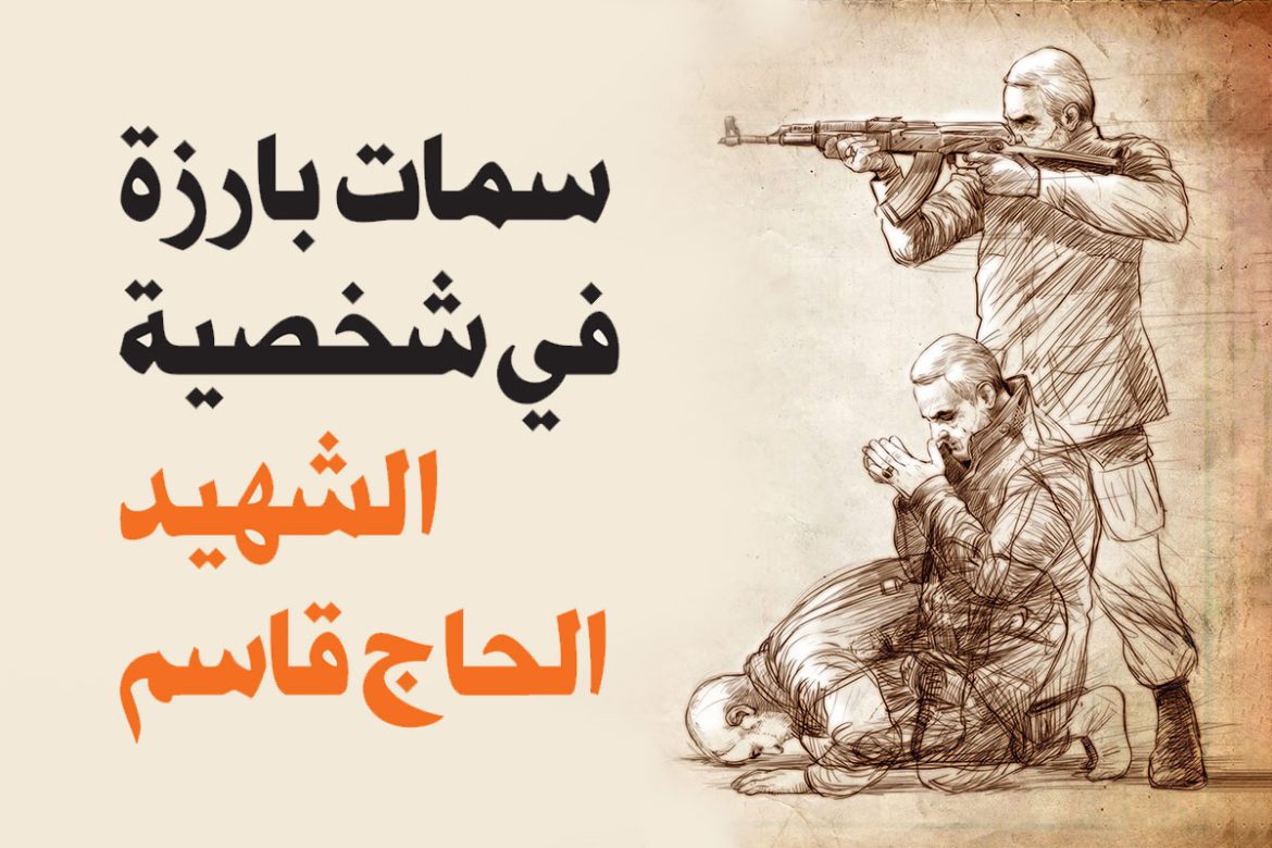 art14 سمات بارزة في شخصية الشهيد الحاج قاسم