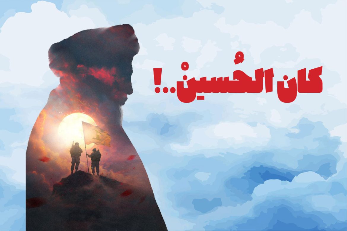 كان الحُسينْ..!