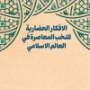الأفکار الحضارِیة للنخب المعاصرة في العالم الاسلامي