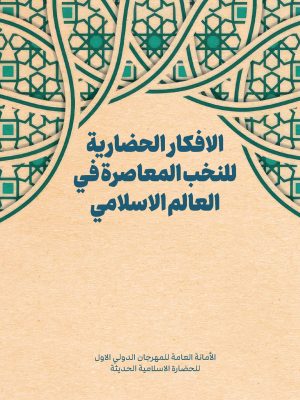 الأفکار الحضارِیة للنخب المعاصرة في العالم الاسلامي
