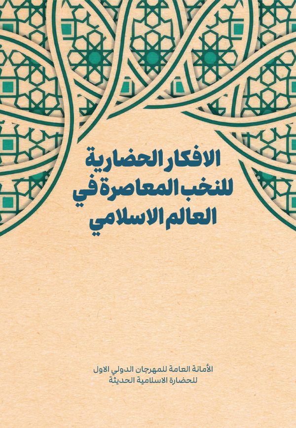 الأفکار الحضارِیة للنخب المعاصرة في العالم الاسلامي