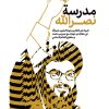 مدرسة نصرالله